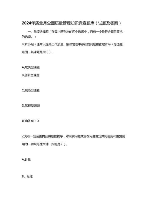 2024年质量月全面质量管理知识竞赛题库（试题及答案）.docx