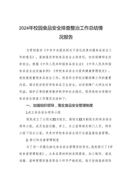 2024年校园食品安全排查整治工作总结(8篇).docx