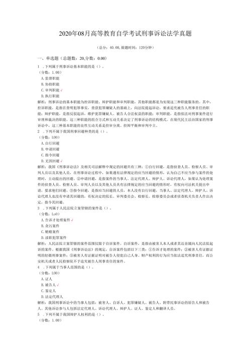 2020年08月高等教育自学考试刑事诉讼法学真题.docx