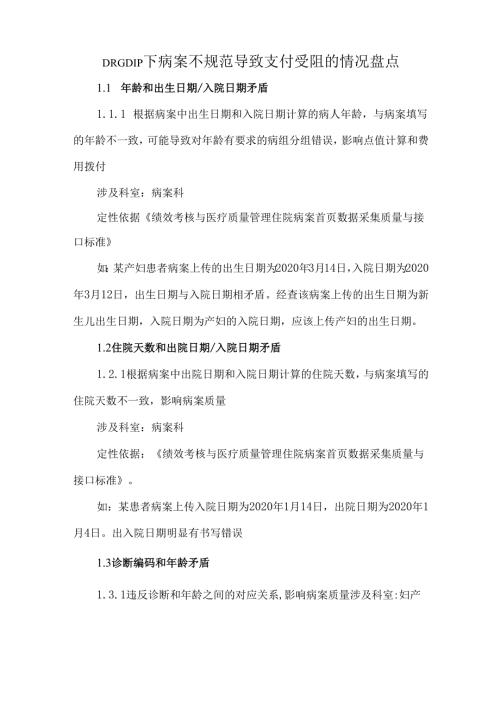 DRGDIP下病案不规范导致支付受阻的情况盘点.docx