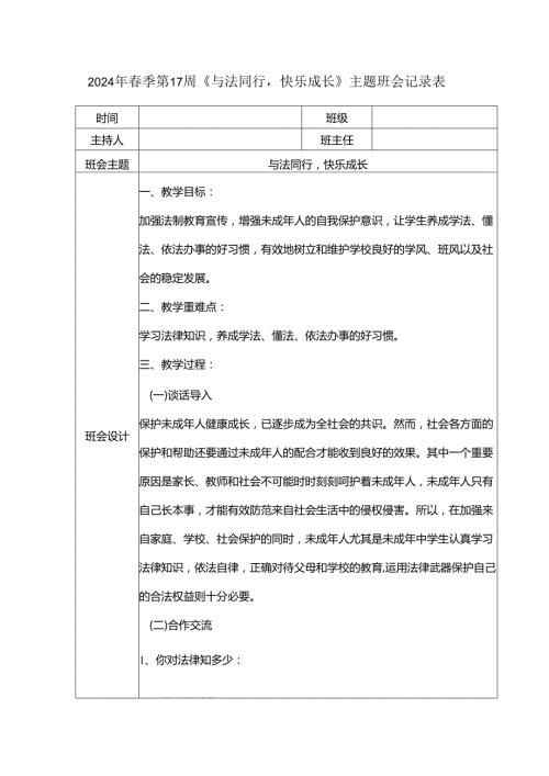 2024年春季第17周《与法同行快乐成长》主题班会记录表.docx