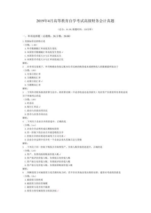 2019年4月高等教育自学考试高级财务会计真题.docx