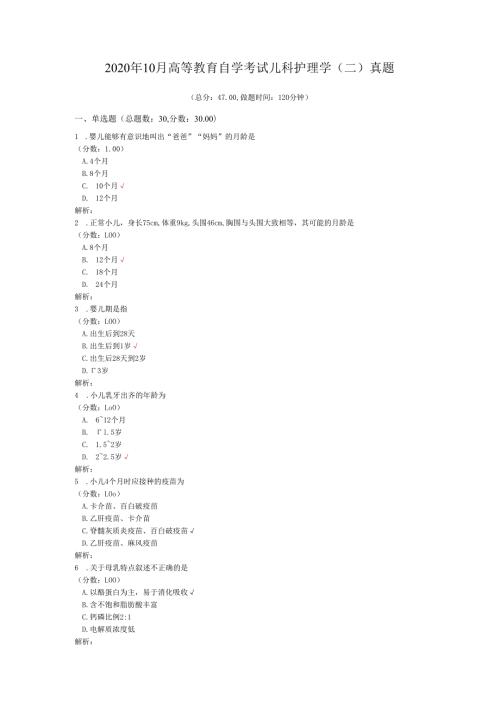2020年10月高等教育自学考试儿科护理学（二）真题.docx