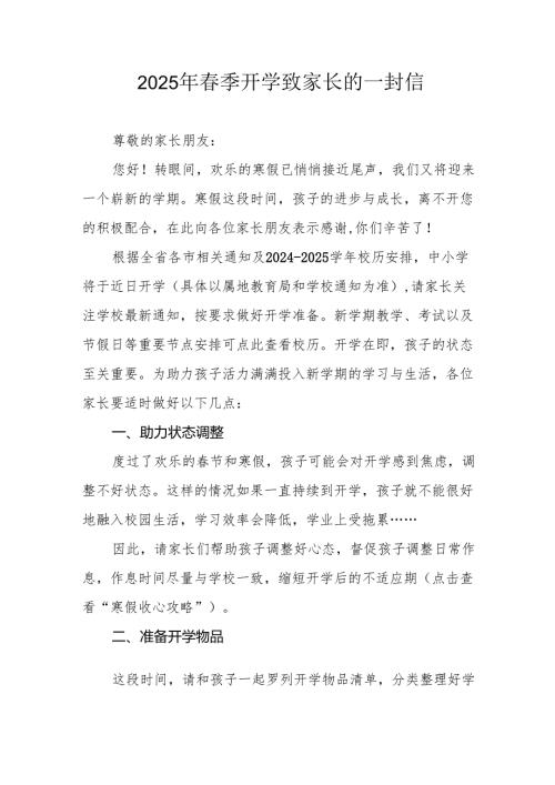 2025年中小学春季开学致家长的一封信 （10份）.docx