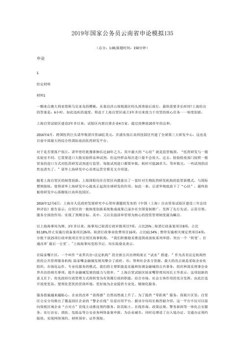 2019年国家公务员云南省申论模拟135.docx