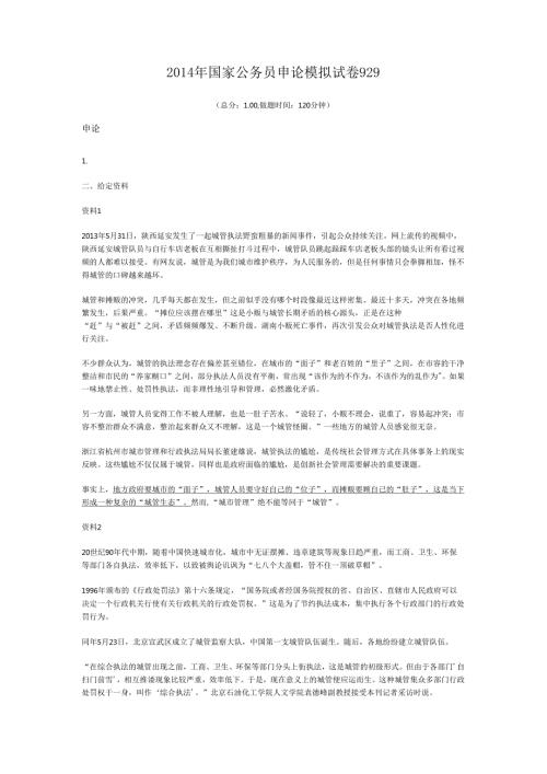 2014年国家公务员申论模拟试卷929.docx