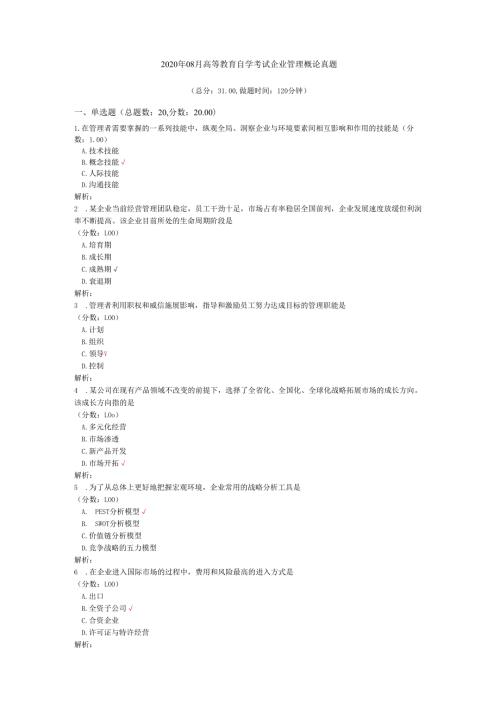 2020年08月高等教育自学考试企业管理概论真题.docx