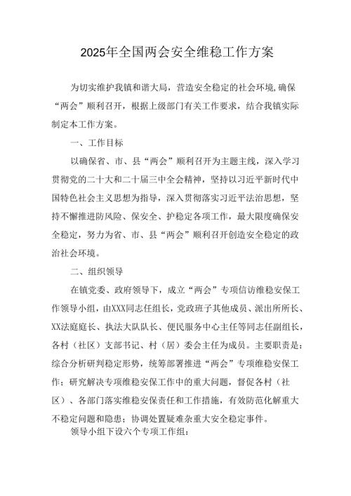 2025年乡镇全国两会安全维稳工作方案 汇编9份.docx