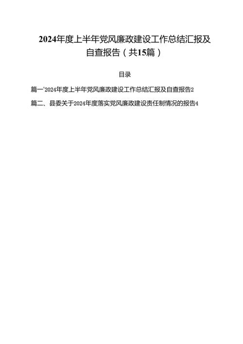2024年度上半年党风廉政建设工作总结汇报及自查报告范本15篇（最新版）.docx