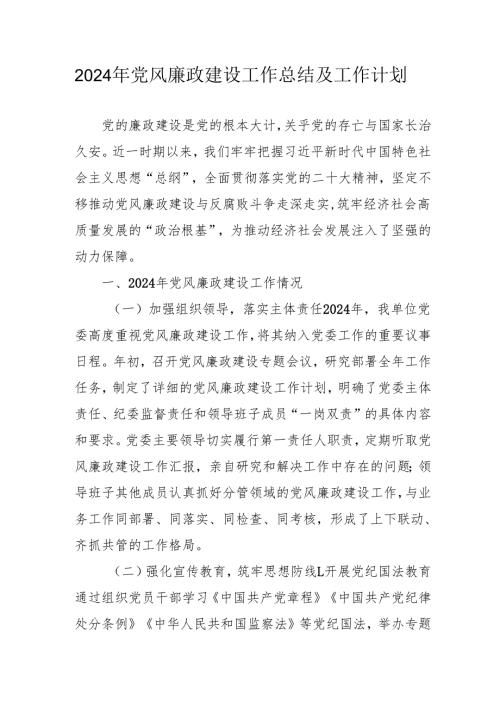 2024年自来水公司党风廉政建设工作总结及工作计划（6份）.docx