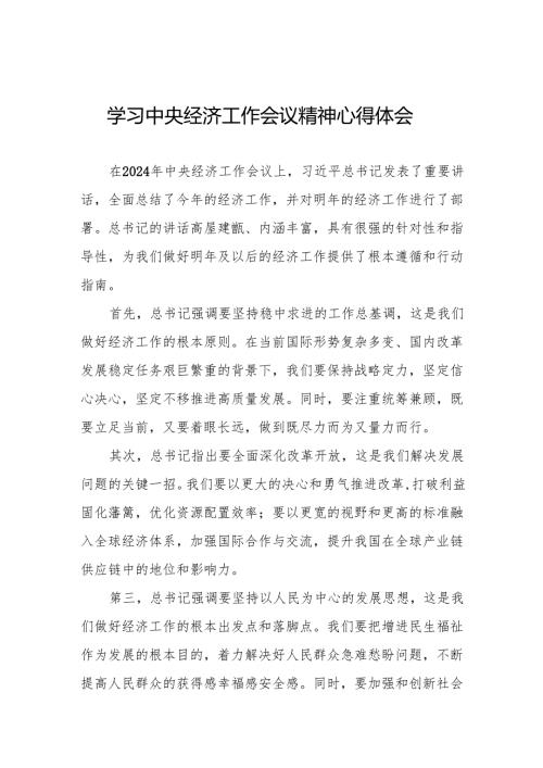 2024年中央经济工作会议精神学习心得体会最新两篇.docx
