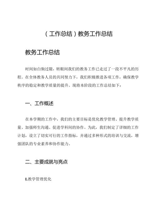 (工作总结)教务工作总结.docx
