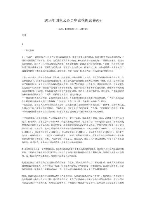 2014年国家公务员申论模拟试卷957.docx