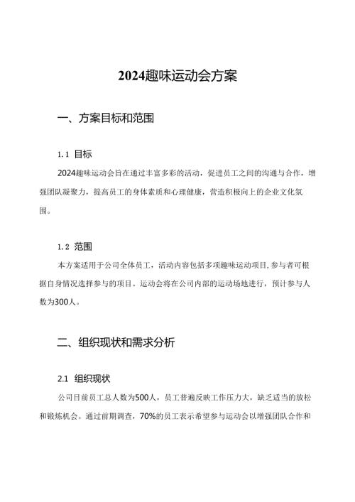 2024趣味运动会方案.docx