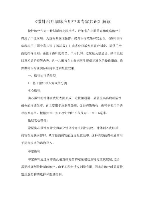 《微针治疗临床应用中国专家共识》解读.docx