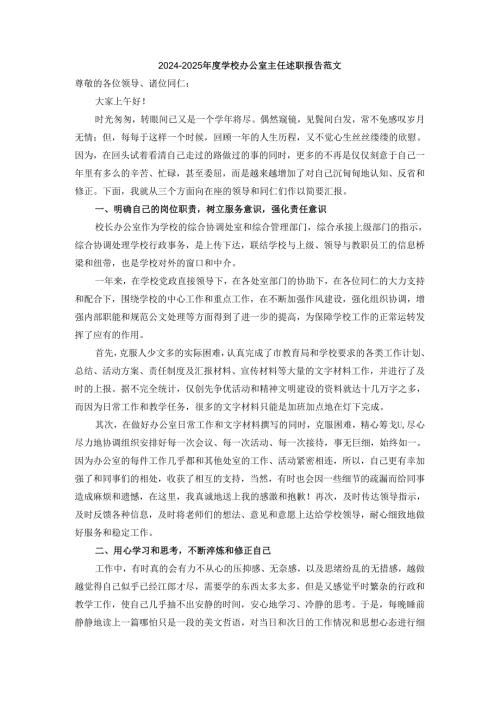 2024-2025年度学校办公室主任述职报告范文一.docx
