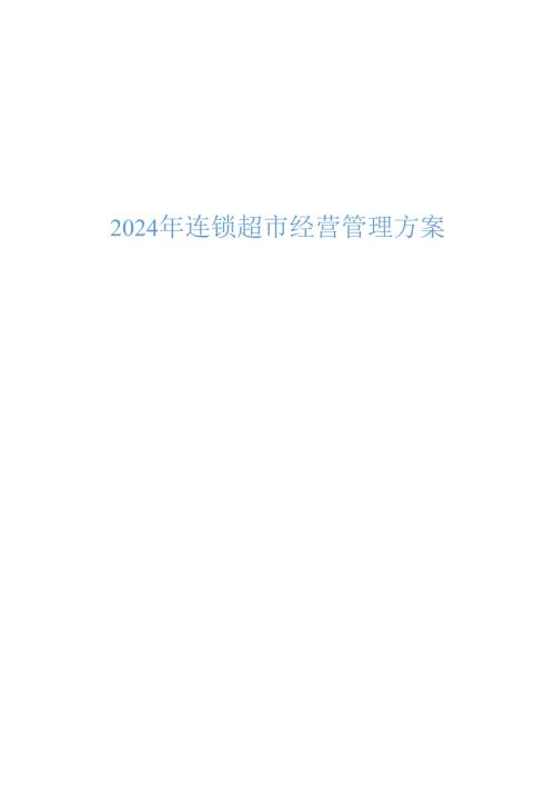 2024年连锁超市经营管理方案.docx