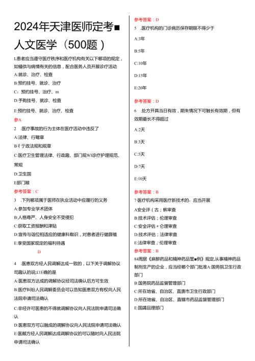 2024年天津医师定考- 人文医学(500题).docx