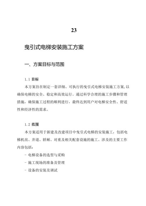 23. 曳引式电梯安装施工方案.docx
