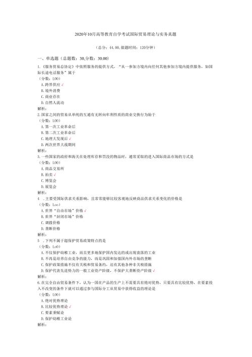2020年10月高等教育自学考试国际贸易理论与实务真题.docx