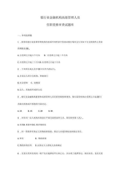 2023年银行业金融机构高级管理人员任职资格考试题库.docx