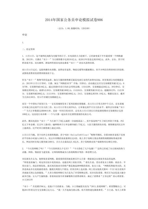 2014年国家公务员申论模拟试卷906.docx