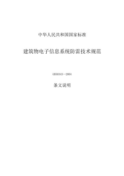GB 50343-2004 建筑物电子信息系统防雷设计规范条文说明.docx