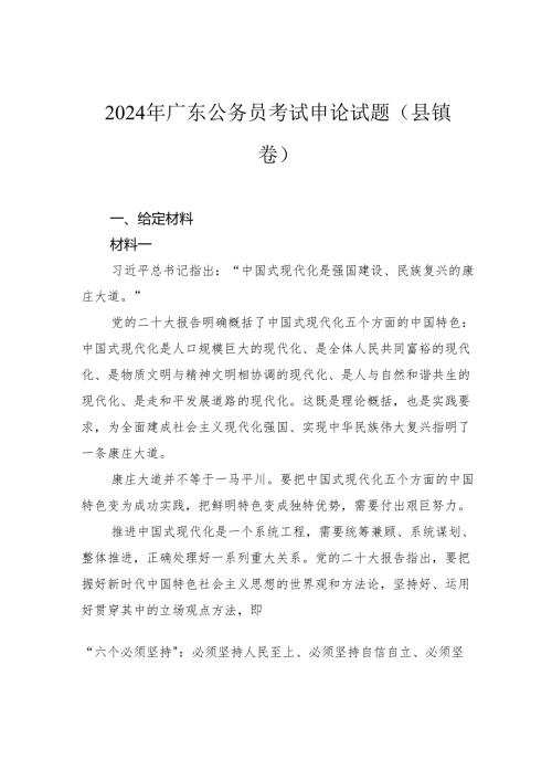 2024年广东公务员考试申论试题（县镇卷）.docx