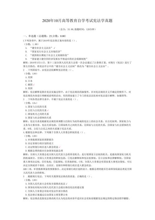 2020年10月高等教育自学考试宪法学真题.docx