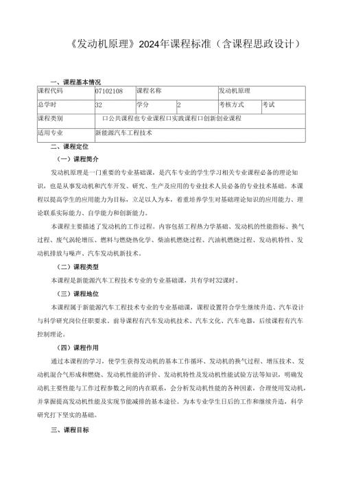 《发动机原理》2024年课程标准（含课程思政设计）.docx