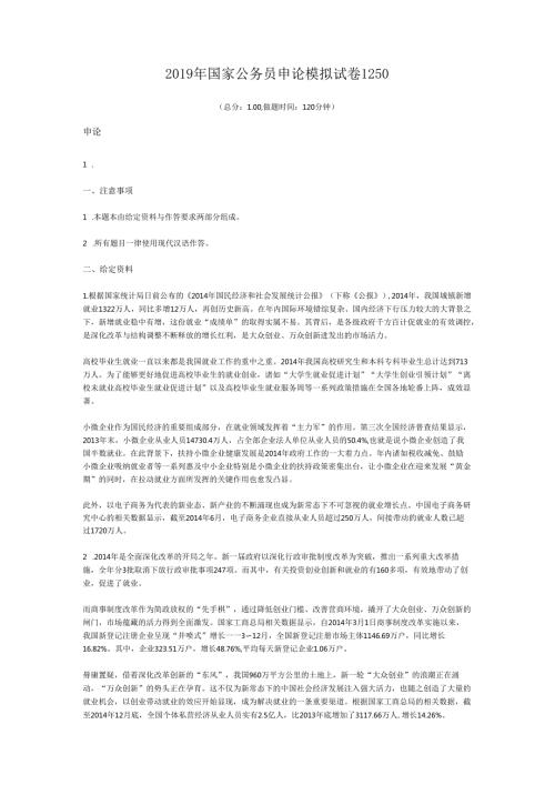 2019年国家公务员申论模拟试卷1250.docx