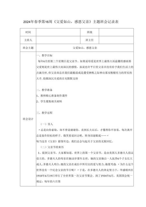 2024年春季第16周《父爱如山感恩父亲》主题班会记录表.docx
