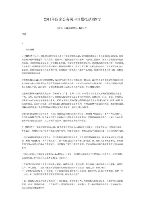 2014年国家公务员申论模拟试卷972.docx