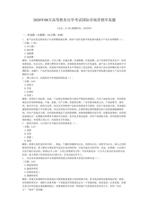 2020年08月高等教育自学考试国际市场营销学真题.docx