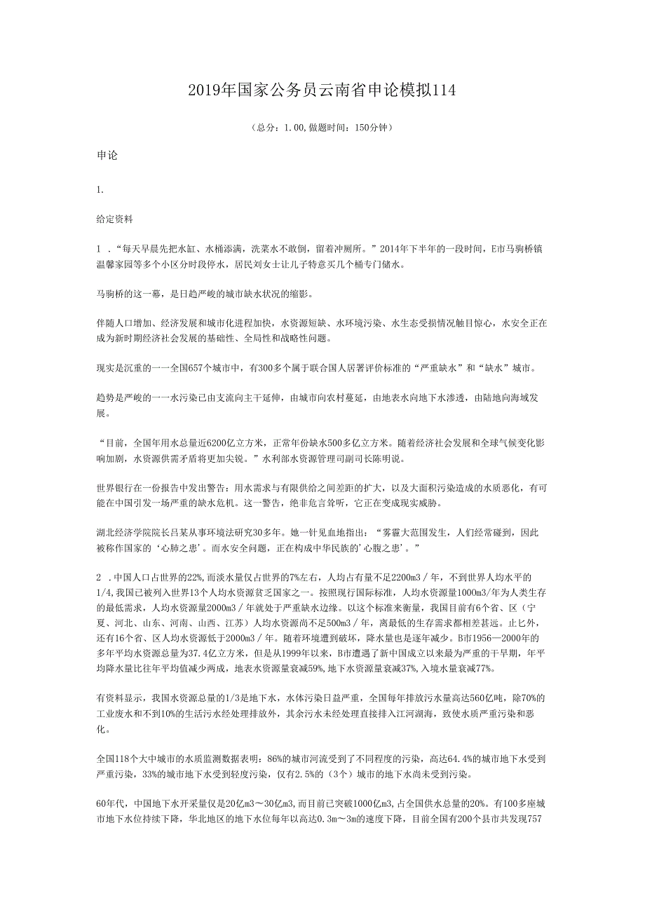 2019年国家公务员云南省申论模拟114.docx_第1页