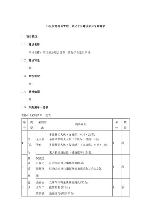 XX区应急综合管理一体化平台建设项目采购需求.docx