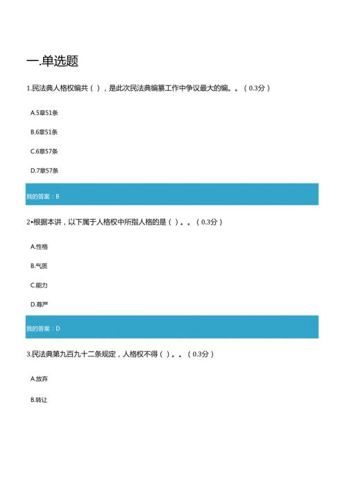 2022年凉山州公需科目之民法典人格权编解读试题与答案1（全对）.docx