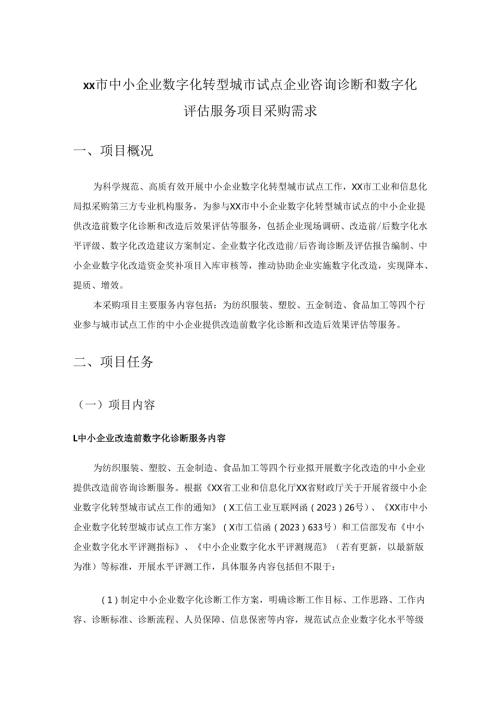 XX市中小企业数字化转型城市试点企业咨询诊断和数字化评估服务项目采购需求.docx