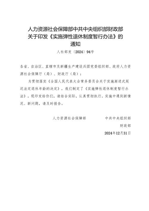 2024.12人社部等部门关于印发《实施弹性退休制度暂行办法》的通知.docx