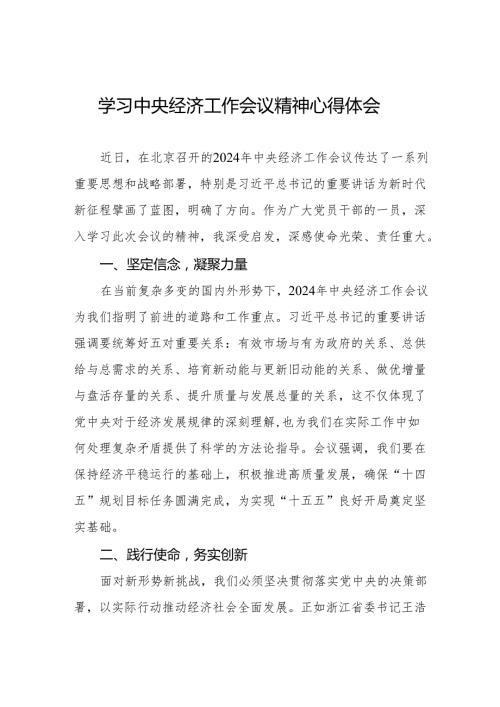(最新版)2024年中央经济工作会议精神心得体会两篇.docx