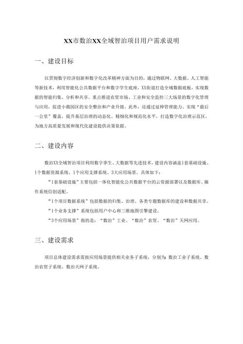 XX市数治XX全域智治项目用户需求说明.docx