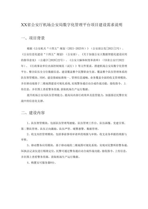 XX省公安厅机场公安局数字化管理平台项目建设需求说明.docx