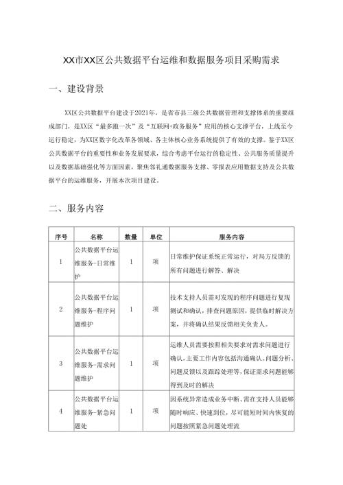 XX市XX区公共数据平台运维和数据服务项目采购需求.docx