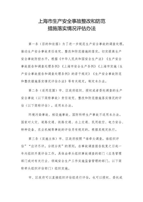 2024《上海市生产安全事故整改和防范措施落实情况评估办法》全文+【解读】.docx