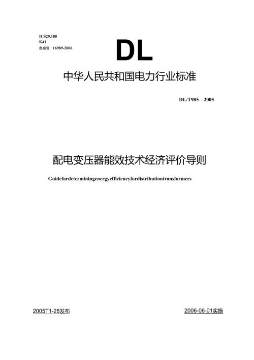DL T 985-2005配电变压器能效技术经济评价导则.docx