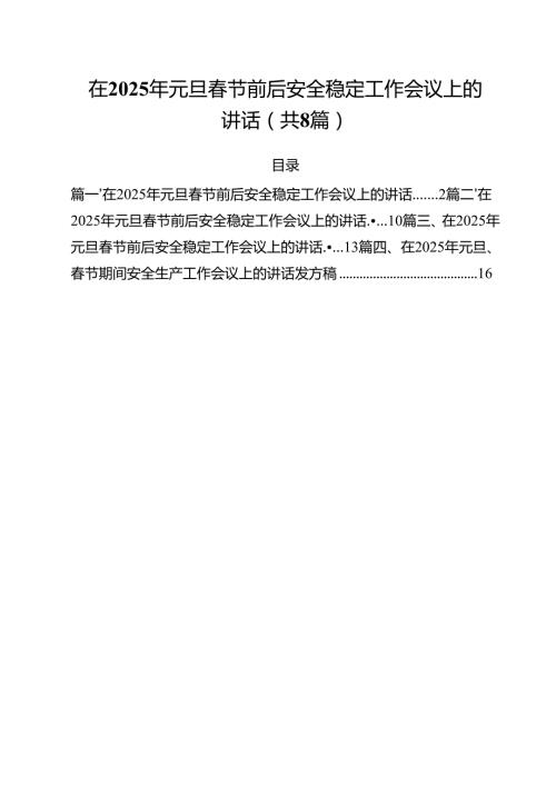 (精选8篇)在2025年元旦春节前后安全稳定工作会议上的讲话专题资料.docx