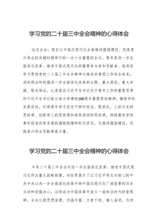 2024年学习党的二十届三中全会精神的心得体会样本36篇.docx
