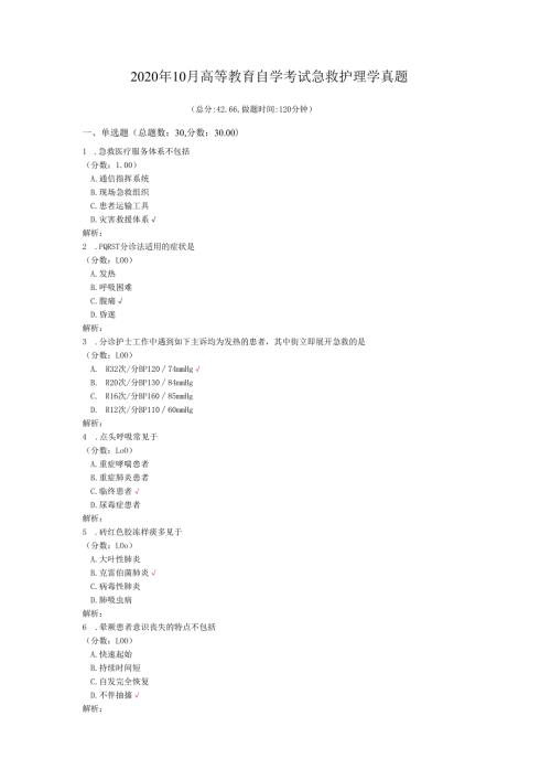 2020年10月高等教育自学考试急救护理学真题.docx