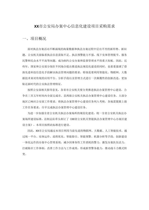 XX市公安局办案中心信息化建设项目采购需求.docx