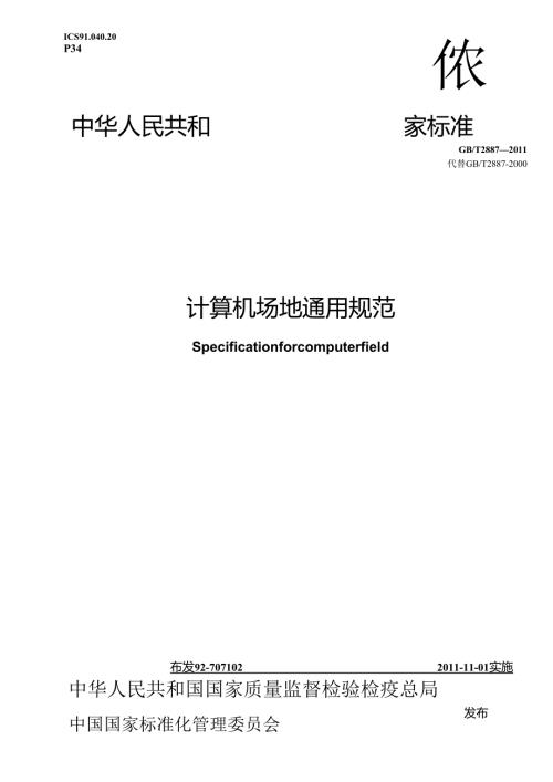 GBT 2887-2011 计算机场地通用规范.docx